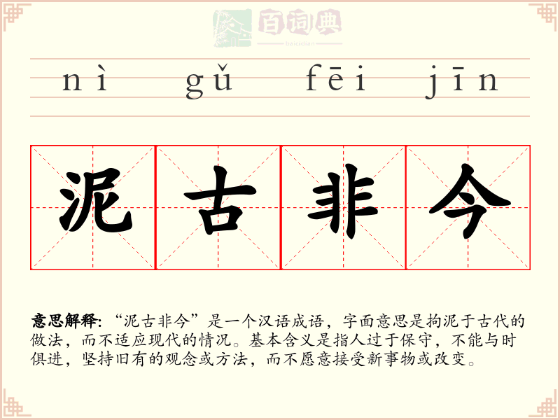 泥古非今