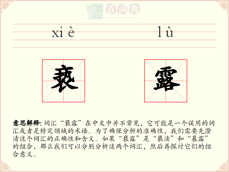 亵露