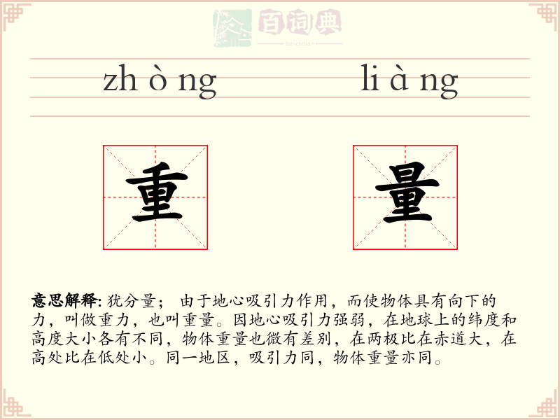 重量