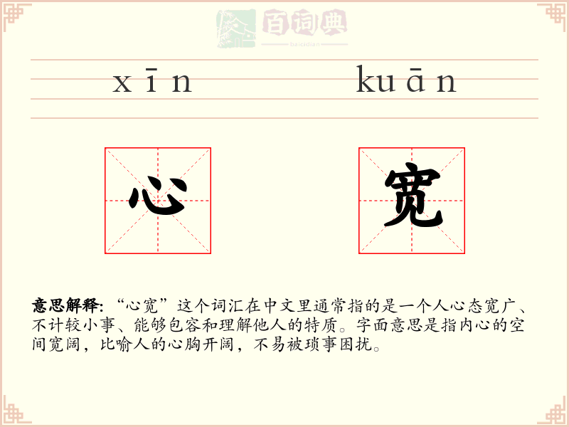 心宽