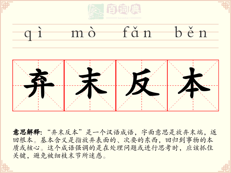 弃末反本