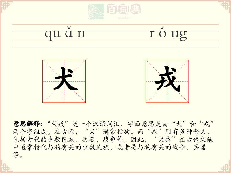 犬戎