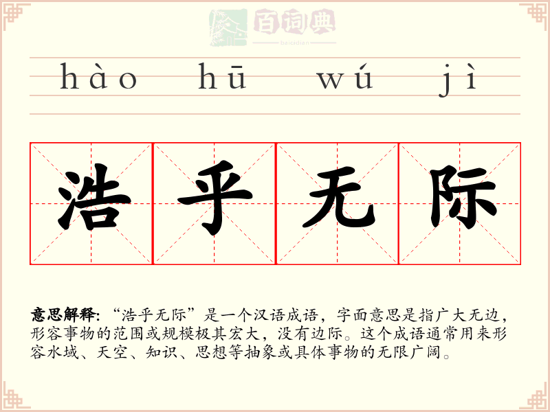 浩乎无际