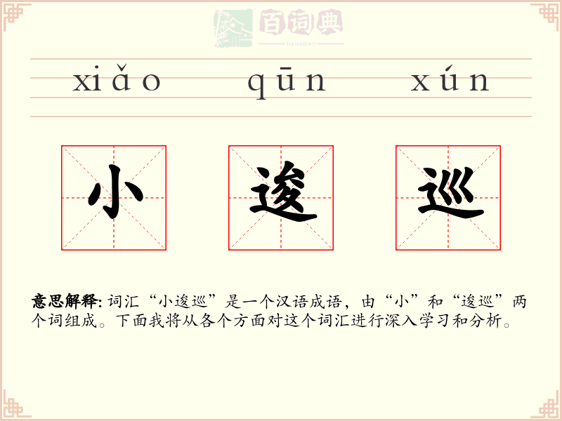 小逡巡