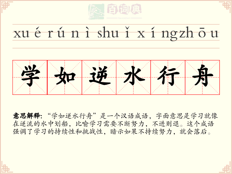 学如逆水行舟