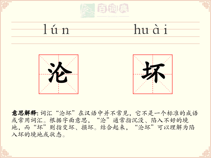 沦坏
