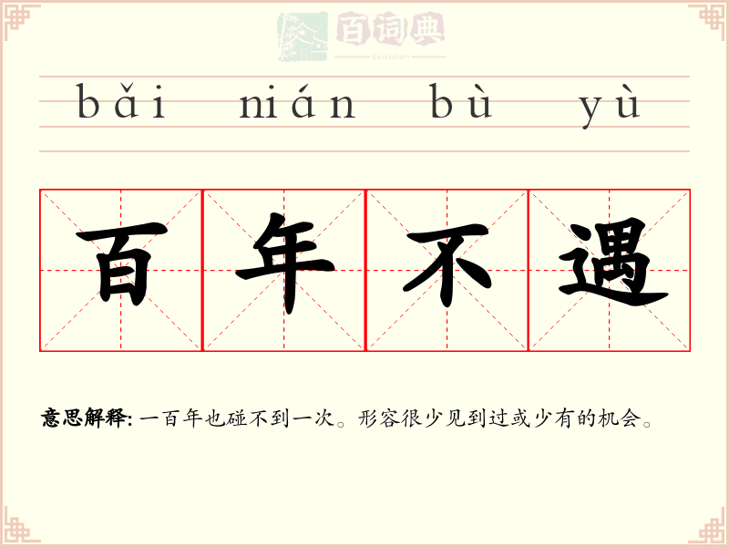 百年不遇