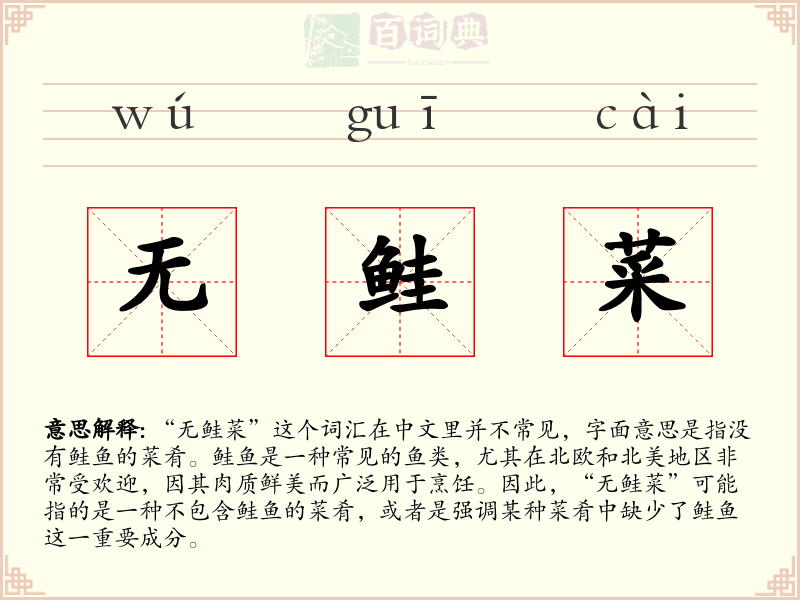 无鲑菜