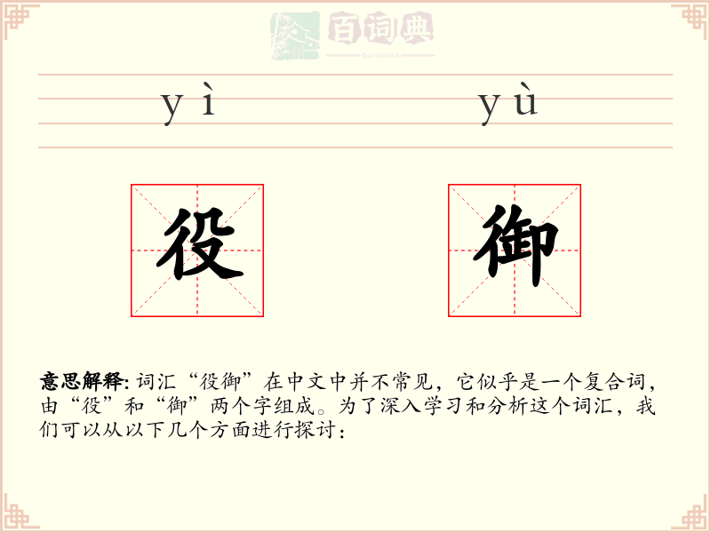 役御
