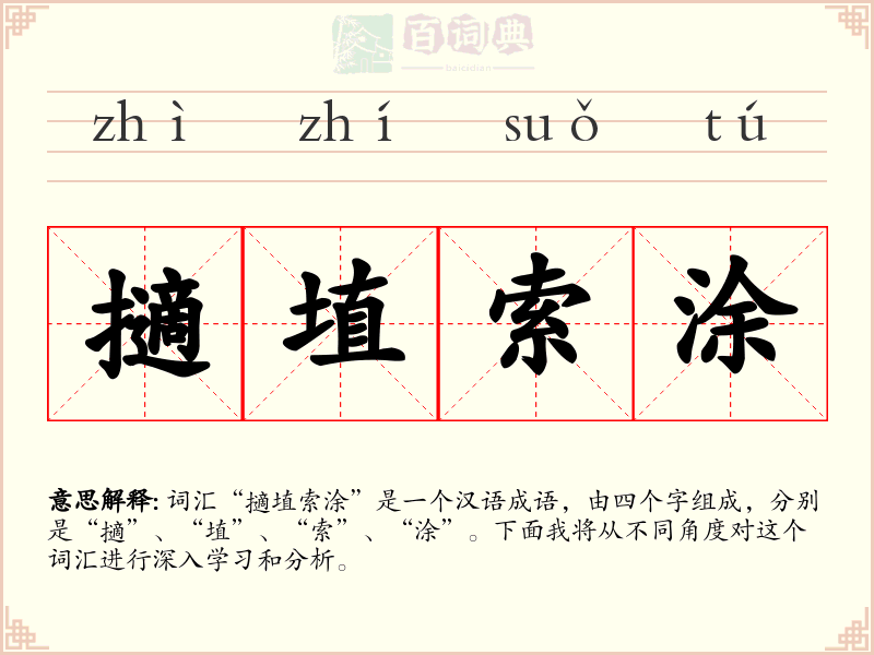 擿埴索涂