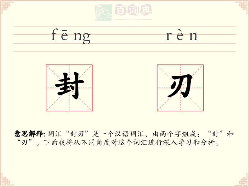 封刃