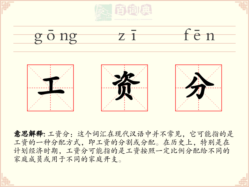 工资分
