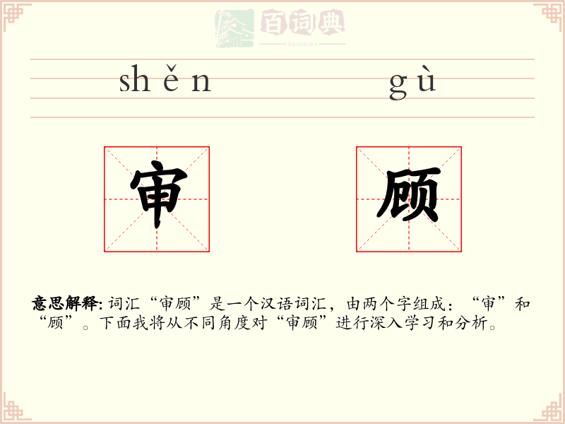 审顾