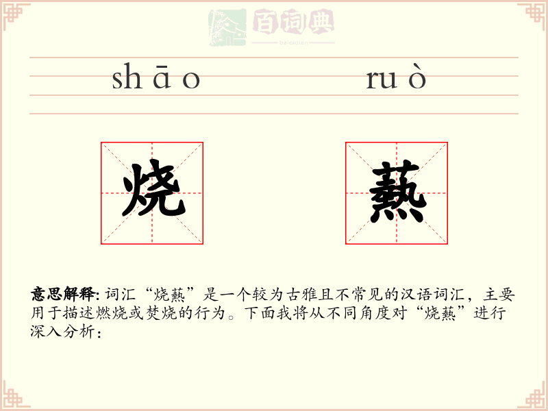 烧爇