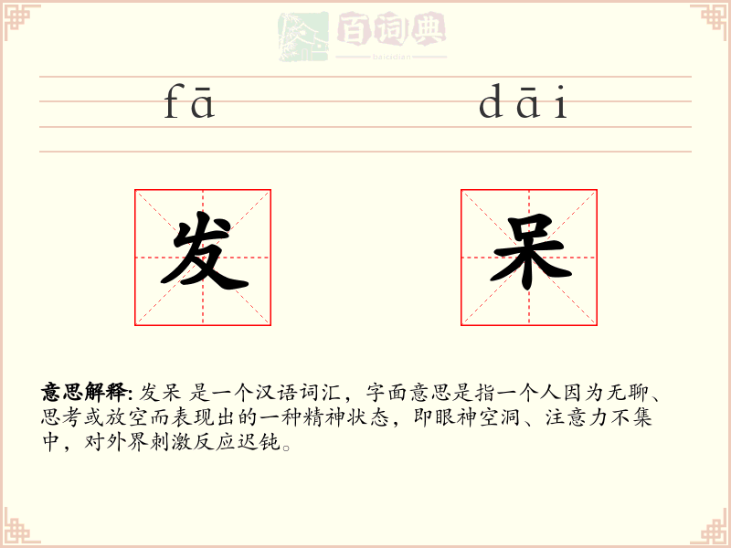 发呆