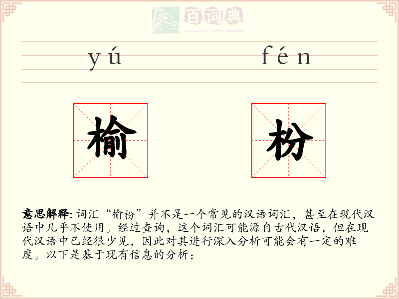 榆枌