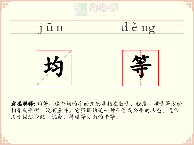 均等