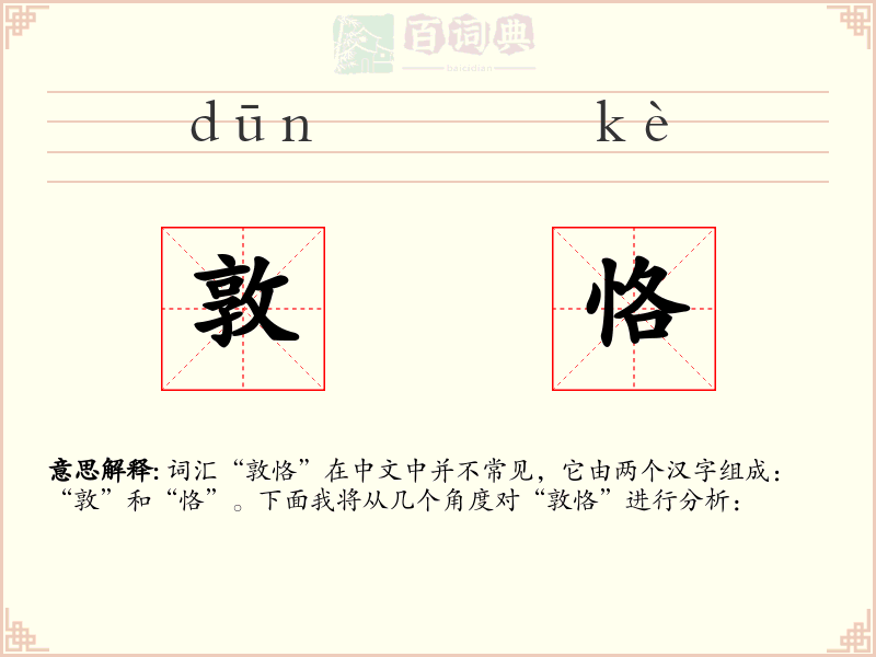 敦恪