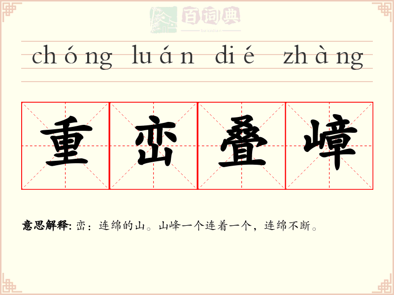 重峦叠嶂