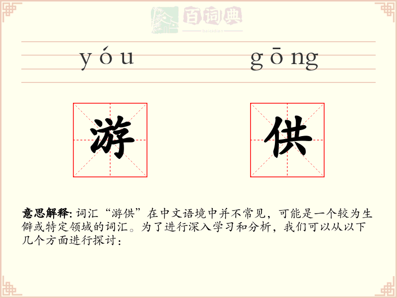 游供