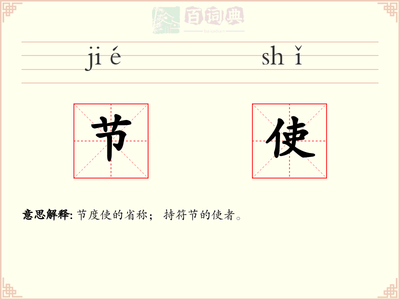 节使