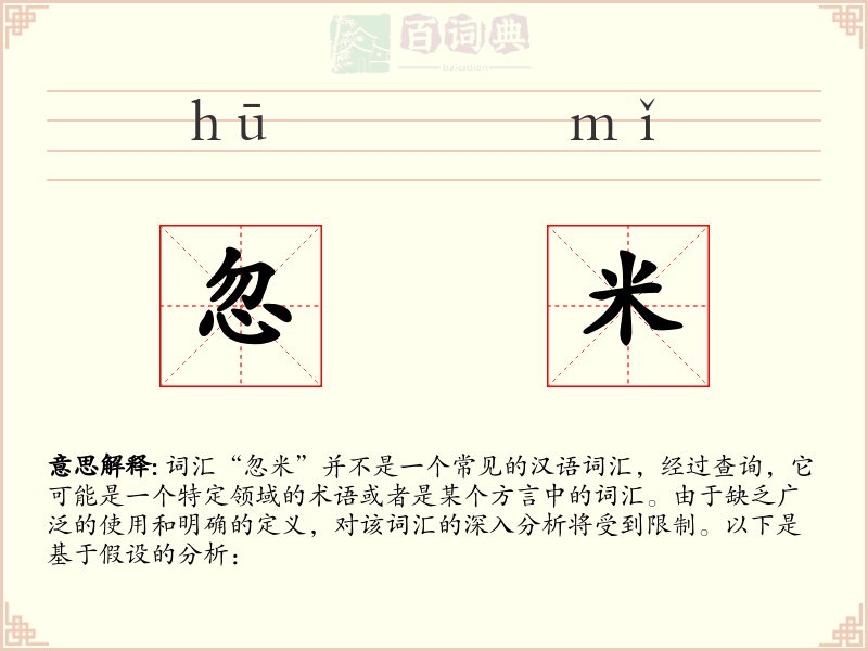 忽米