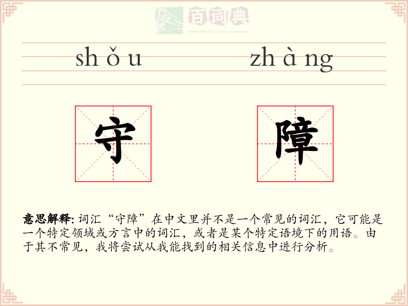 守障