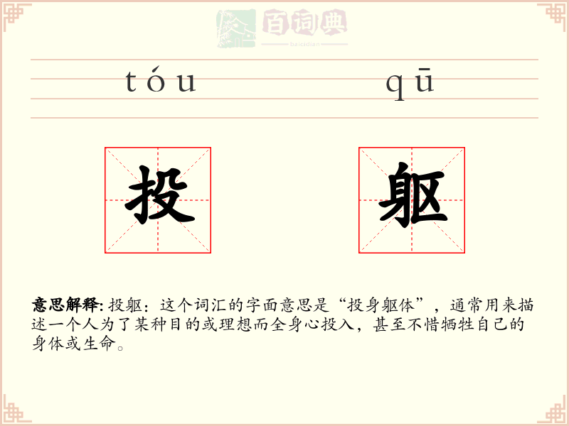 投躯