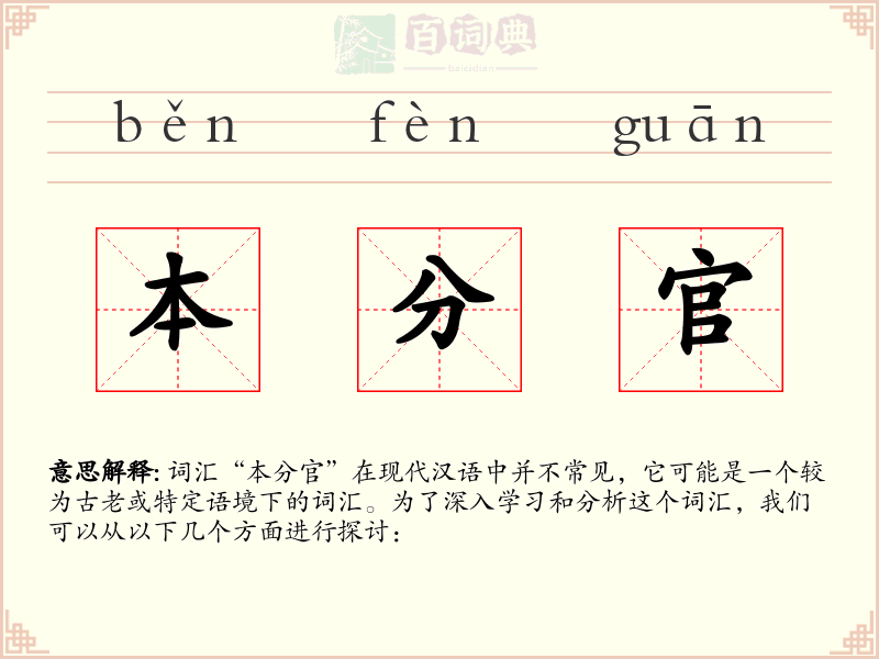 本分官