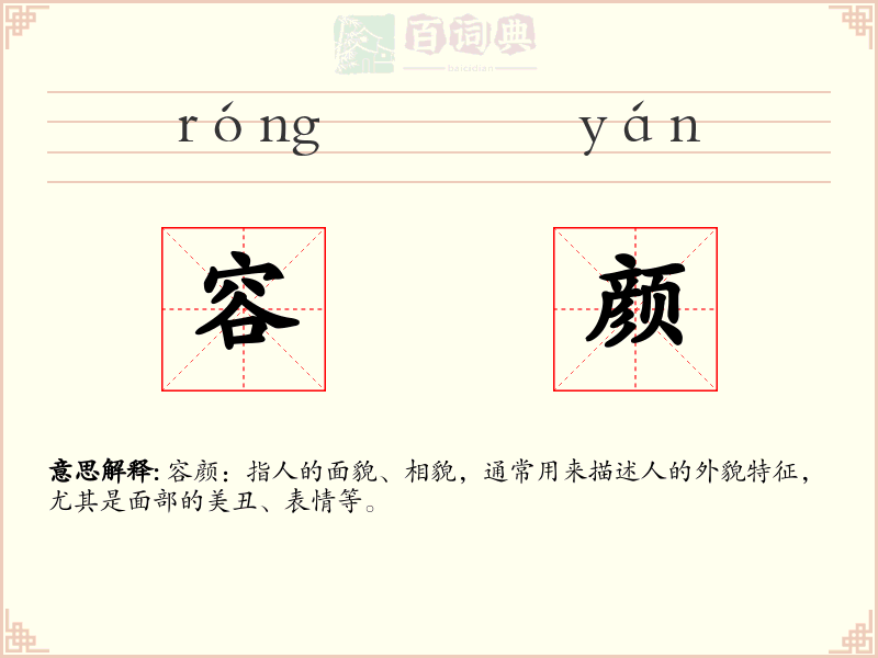 容颜