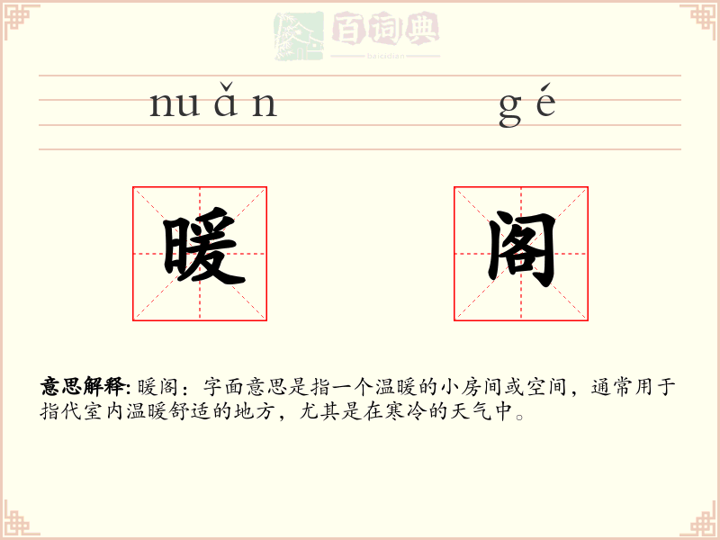 暖阁