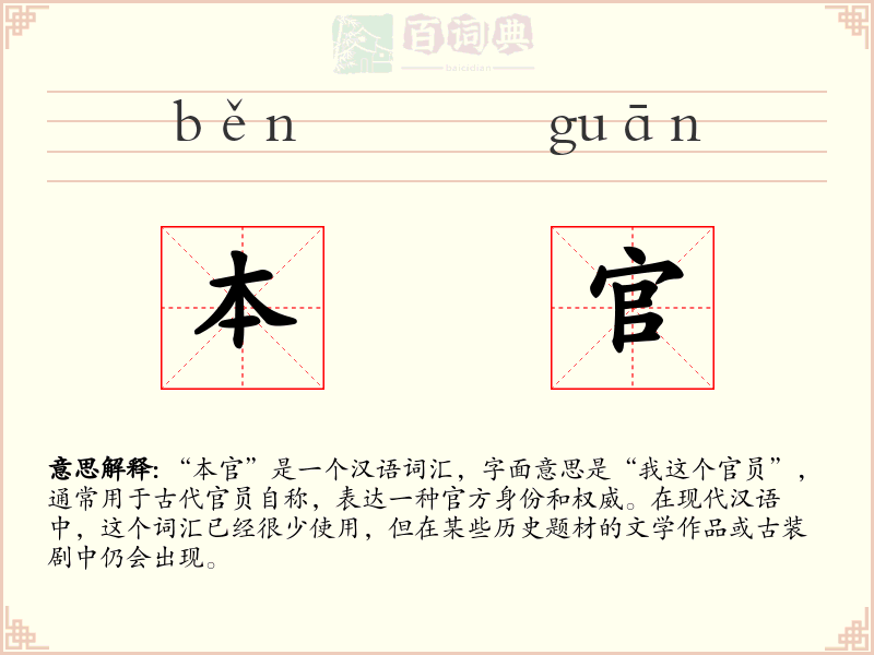 本官