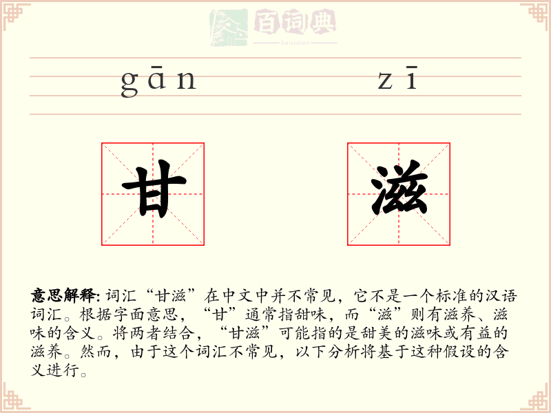 甘滋