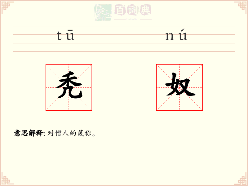 秃奴