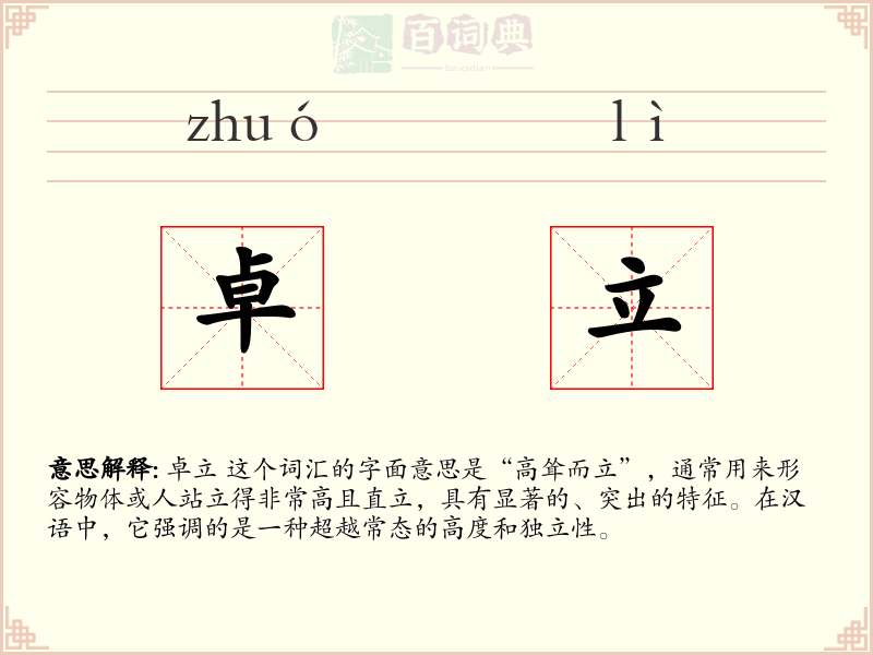 卓立