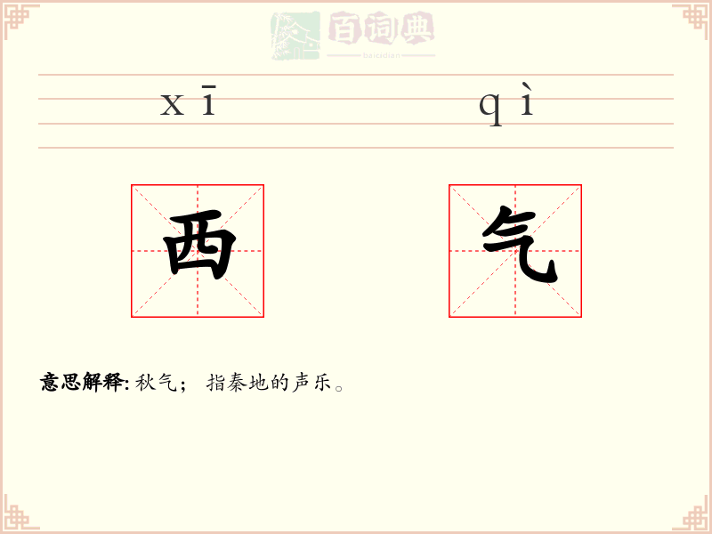 西气