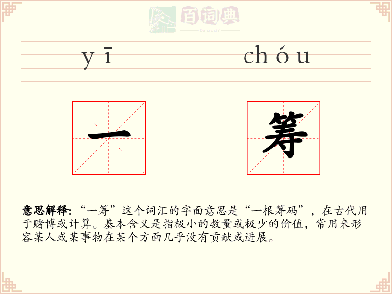 一筹