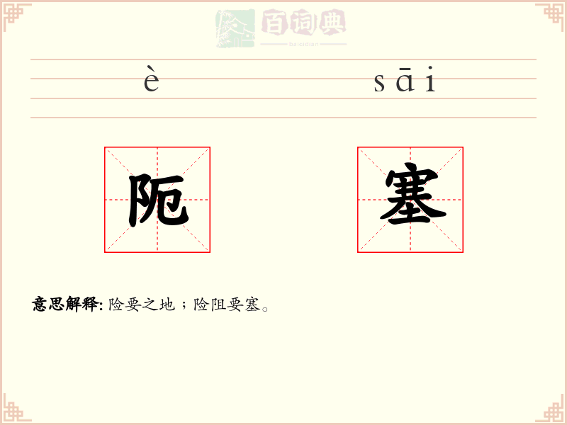 阨塞