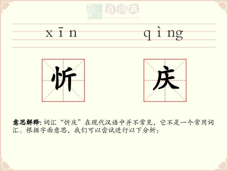 忻庆