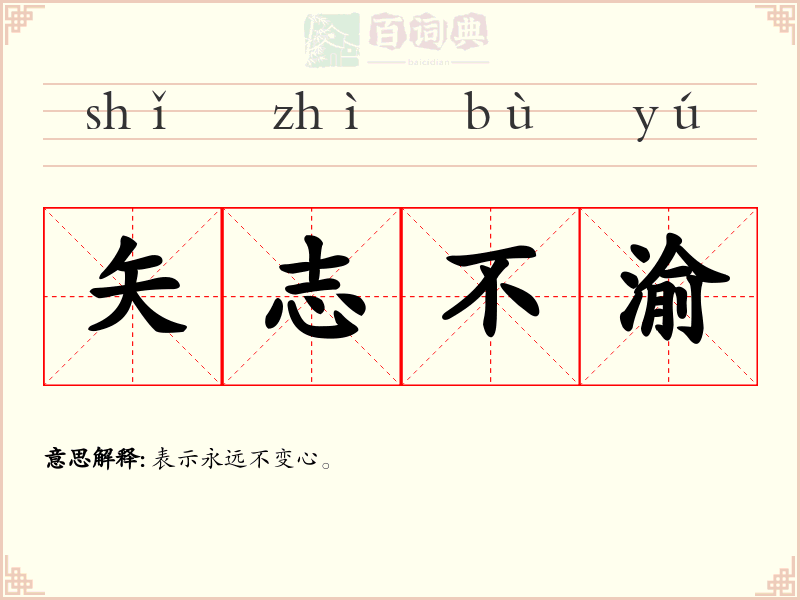 矢志不渝