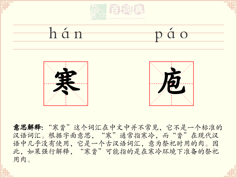 寒庖