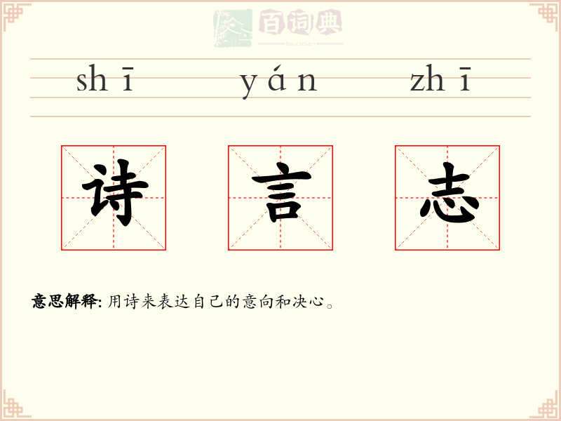 诗言志