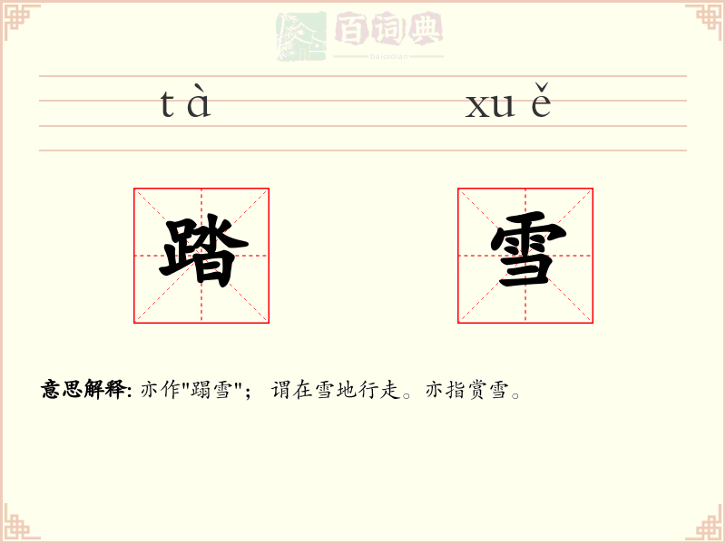 踏雪