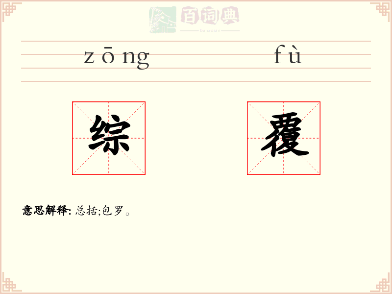 综覆