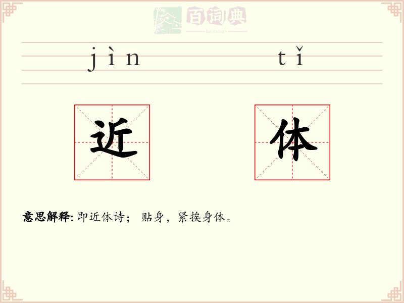 近体