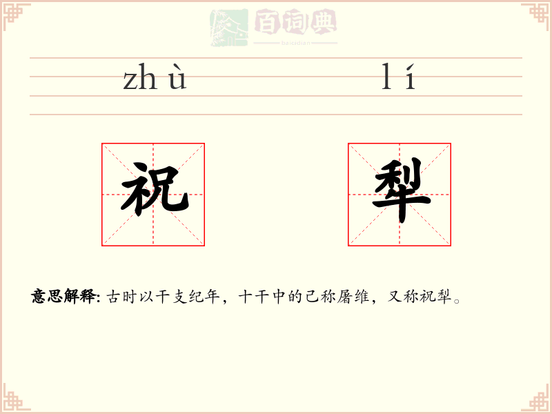 祝犁