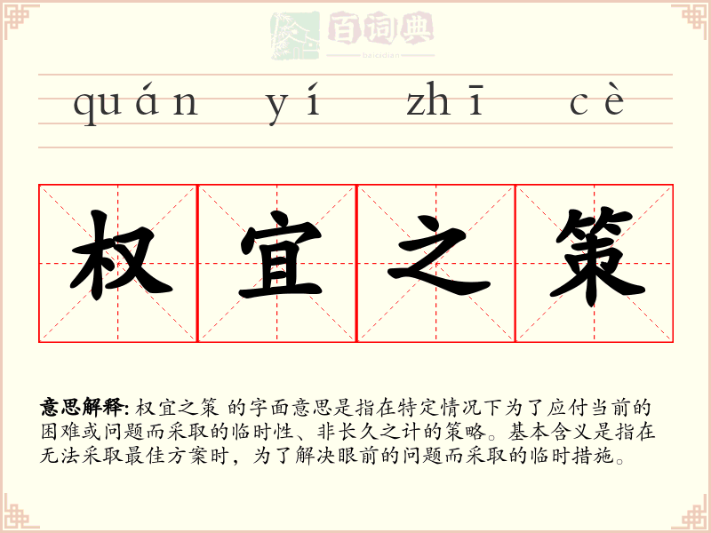 权宜之策