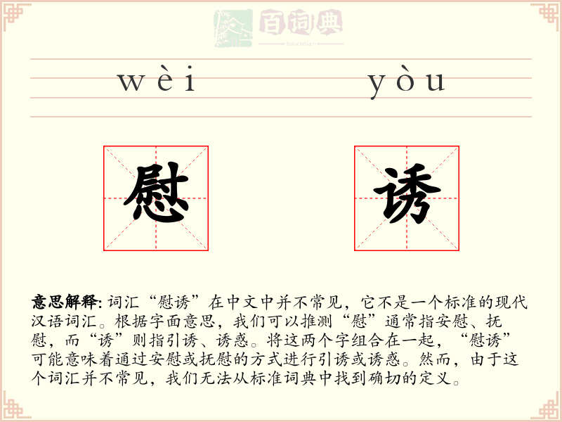 慰诱