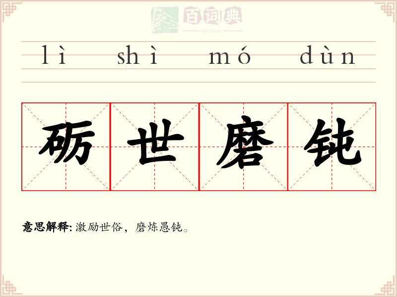 砺世磨钝