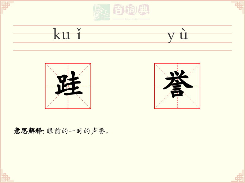 跬誉